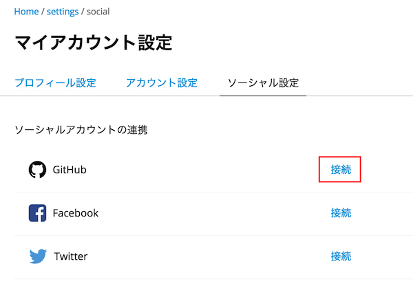 ソーシャルアカウントの連携画面