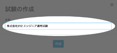 試験名の記入