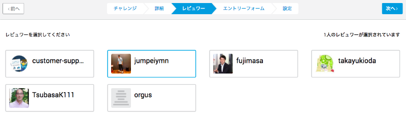 レビュワーを選択する